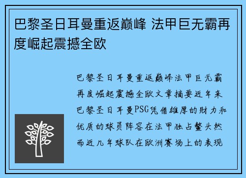 巴黎圣日耳曼重返巅峰 法甲巨无霸再度崛起震撼全欧