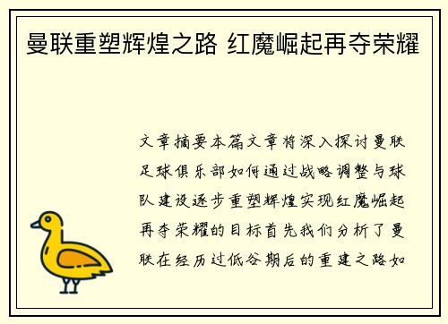 曼联重塑辉煌之路 红魔崛起再夺荣耀