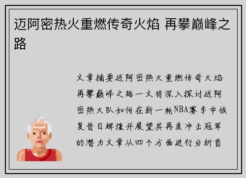 迈阿密热火重燃传奇火焰 再攀巅峰之路