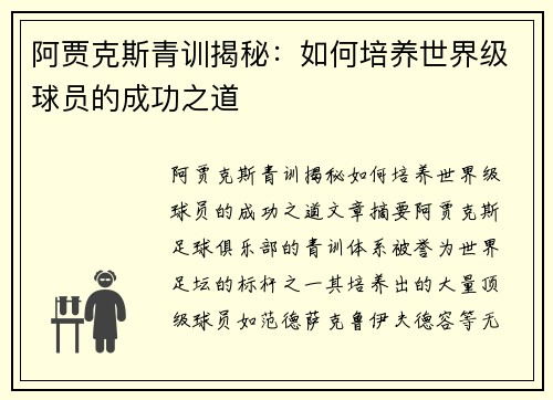 阿贾克斯青训揭秘：如何培养世界级球员的成功之道