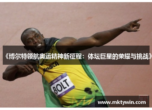《博尔特领航奥运精神新征程：体坛巨星的荣耀与挑战》