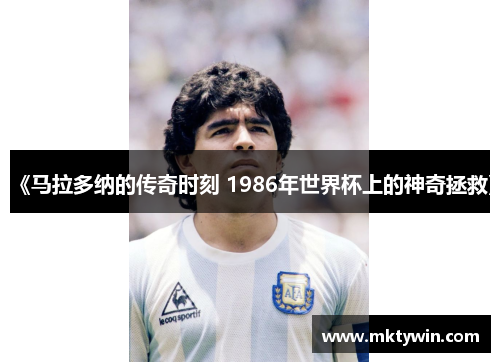 《马拉多纳的传奇时刻 1986年世界杯上的神奇拯救》