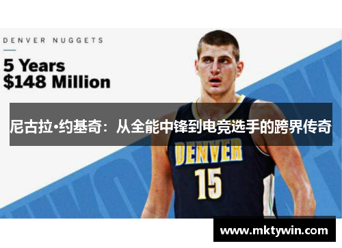尼古拉·约基奇：从全能中锋到电竞选手的跨界传奇