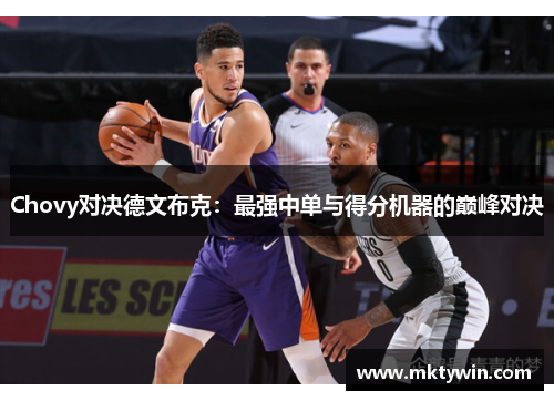 Chovy对决德文布克：最强中单与得分机器的巅峰对决