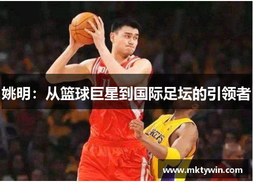 姚明：从篮球巨星到国际足坛的引领者