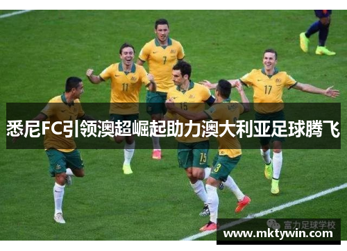 悉尼FC引领澳超崛起助力澳大利亚足球腾飞