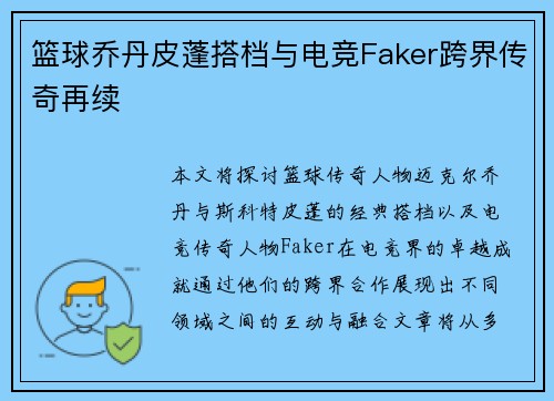 篮球乔丹皮蓬搭档与电竞Faker跨界传奇再续 篮球乔丹皮蓬搭档与电竞Faker跨界传奇再续
