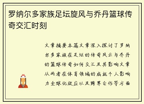 罗纳尔多家族足坛旋风与乔丹篮球传奇交汇时刻