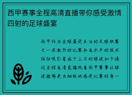 西甲赛事全程高清直播带你感受激情四射的足球盛宴