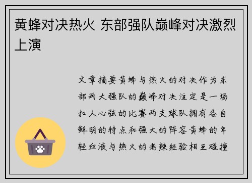 黄蜂对决热火 东部强队巅峰对决激烈上演 黄蜂对决热火 东部强队巅峰对决激烈上演