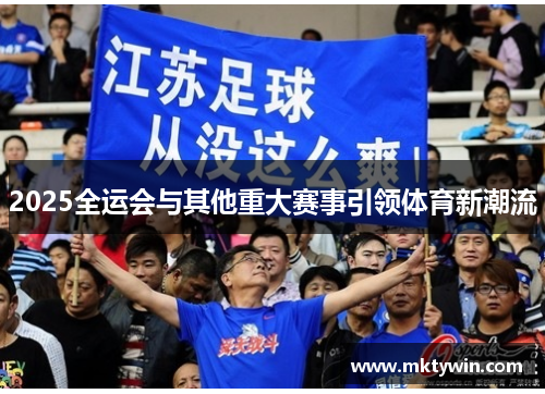2025全运会与其他重大赛事引领体育新潮流