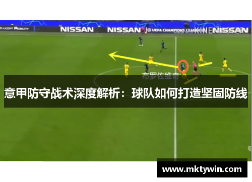 意甲防守战术深度解析：球队如何打造坚固防线