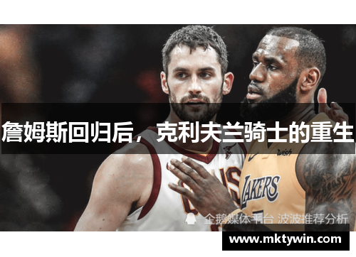 詹姆斯回归后，克利夫兰骑士的重生