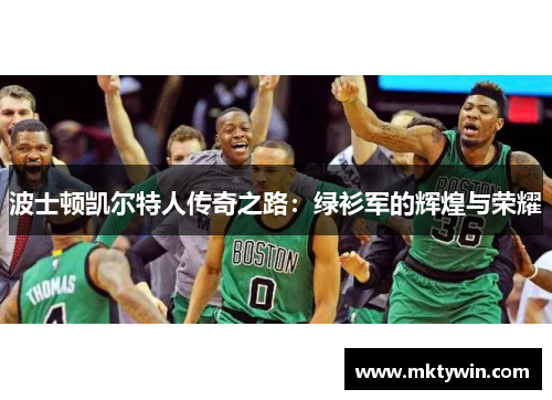 波士顿凯尔特人传奇之路：绿衫军的辉煌与荣耀