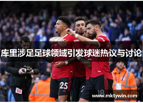 库里涉足足球领域引发球迷热议与讨论