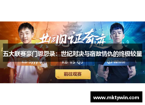 五大联赛豪门恩怨录：世纪对决与宿敌情仇的终极较量