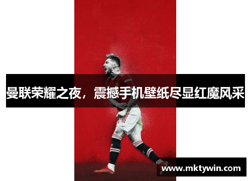 曼联荣耀之夜，震撼手机壁纸尽显红魔风采